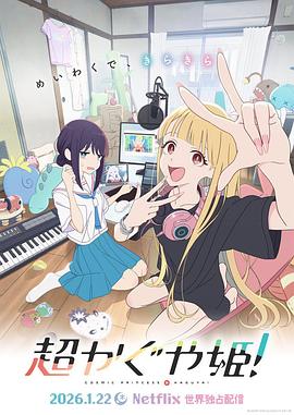 超時(shí)空輝夜姬！