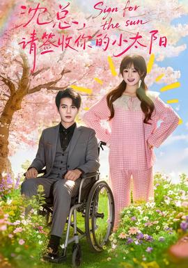 沈總，請簽收你的小太陽(全集)
