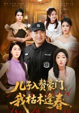 兒子入贅豪門，我枯木逢春(全集)