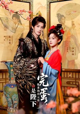 完蛋，搶來(lái)的狀元郎是陛下(全集)