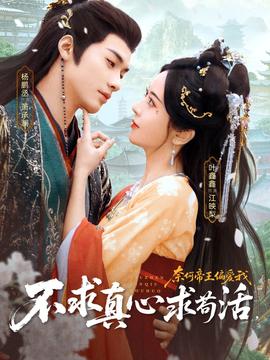 不求真心求茍活，奈何帝王偏愛我(全集)