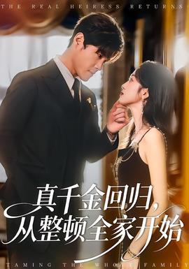 真千金回歸，從整頓全家開始(全集)