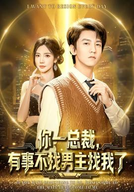 你一總裁，有事不找男主找我了(全集)
