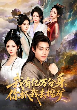 我有億萬分身，你抓我去挖礦(全集)