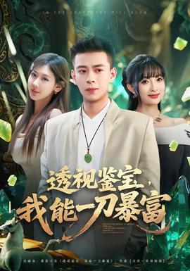 透視鑒寶，我能一刀暴富(全集)