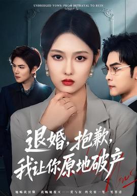 退婚，抱歉，我讓你原地破產(chǎn)(全集)