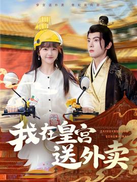 我在皇宮送外賣(全集)