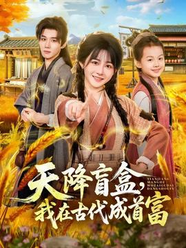 天降盲盒，我在古代成首富(全集)