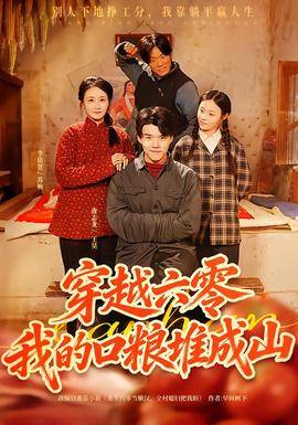 穿越六零，我的口糧堆成山(全集)