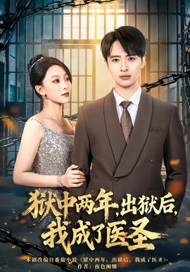 獄中兩年，出獄后，我成了醫(yī)圣(全集)