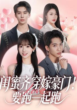 閨蜜齊穿嫁豪門！要跑一起跑(全集)