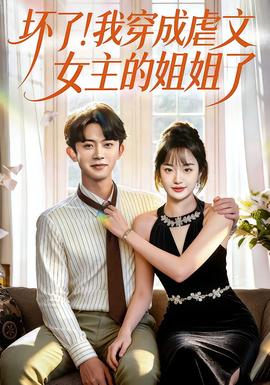 壞了！我穿成虐文女主的姐姐了(全集)