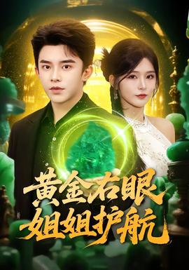 黃金右眼，姐姐護(hù)航(全集)