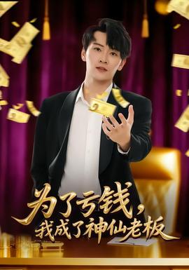 為了虧錢，我成了神仙老板(全集)