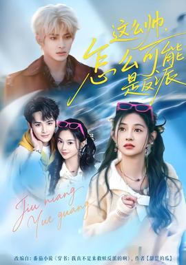 這么帥，怎么可能是反派(全集)