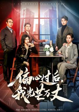 偏心過后，我光芒萬丈(全集)