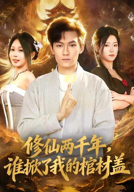 修仙兩千年，誰掀了我的棺材蓋(全集)
