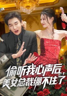 偷聽我心聲后，美女總裁繃不住了(全集)