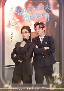 婚后，把死對(duì)頭釣成翹嘴(全集)