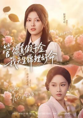 管你真假千金，我天生錦鯉好命(全集)