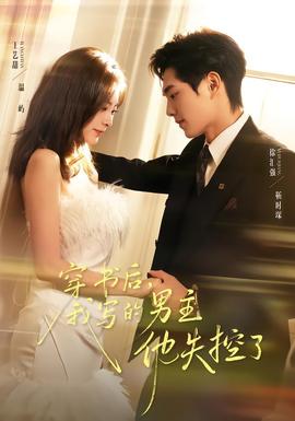 穿書后，我寫的男主他失控了(全集)