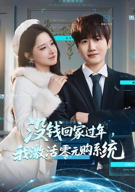 沒錢回家過年，我激活零元購系統(tǒng)(全集)