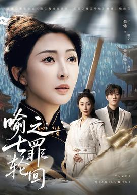 喻之：七罪輪回(全集)