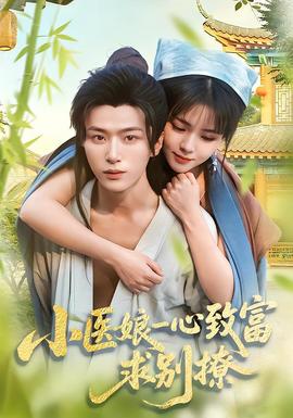 小醫(yī)娘一心致富，求別撩(全集)