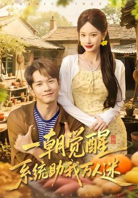 一朝覺醒，系統(tǒng)助我萬人迷(全集)