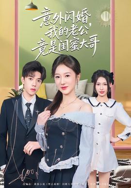 意外閃婚，我的老公竟是閨蜜大哥(全集)