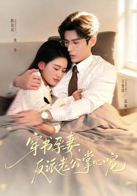 穿書(shū)孕妻，反派老公掌心寵(全集)