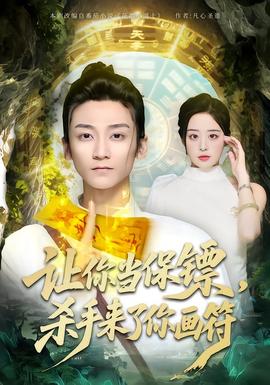 讓你當保鏢，殺手來了你畫符(全集)