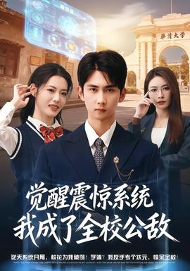 覺(jué)醒震驚系統(tǒng)我成了全校公敵(全集)
