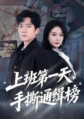 上班第一天，手撕通緝榜(全集)