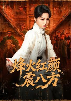 烽火紅顏震八方(全集)