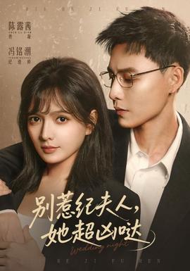 別惹紀(jì)夫人，她超兇噠(全集)