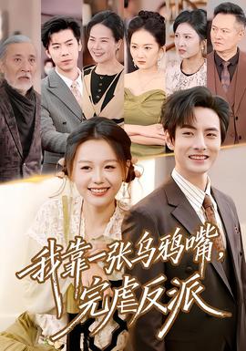 我靠一張烏鴉嘴，完虐反派(全集)