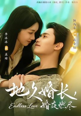 地久婚長，婚夜燃盡(全集)