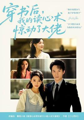 穿書后，我的讀心術(shù)驚動了大佬(全集)