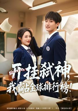 開掛弒神，我霸占全球排行榜(全集)