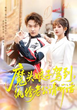 魔頭娘子駕到，紈绔老公請(qǐng)聽話(全集)