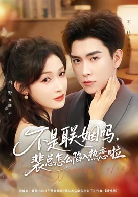 不是聯姻嗎，裴總怎么陷入熱戀啦(全集)