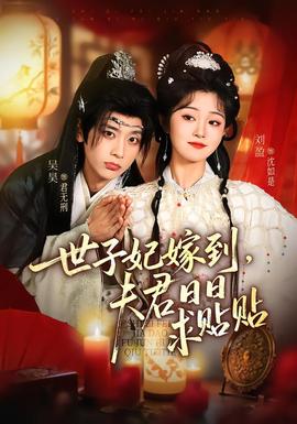 世子妃嫁到，夫君日日求貼貼(全集)