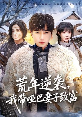 荒年逆襲，我?guī)“推拮又赂?全集)