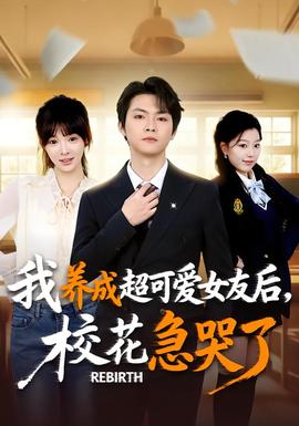 重生不當(dāng)舔狗，校花崩潰了(全集)