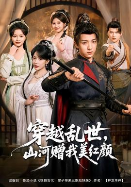 穿越亂世，山河贈(zèng)我美紅顏(全集)