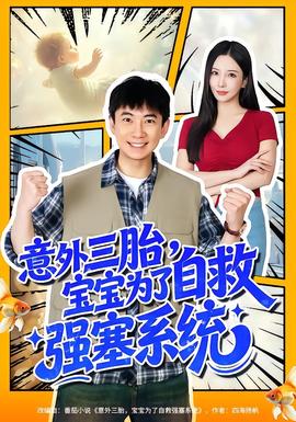 意外三胎，寶寶為了自救強(qiáng)塞系統(tǒng)(全集)