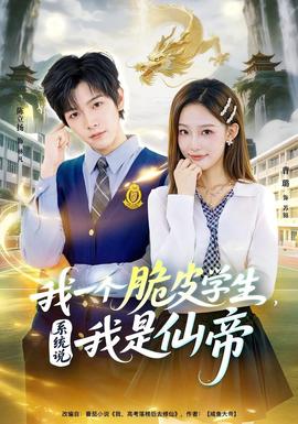 我一個(gè)脆皮學(xué)生，系統(tǒng)說(shuō)我是仙帝(全集)