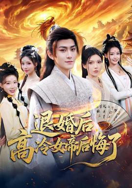 退婚后，高冷女帝后悔了(全集)