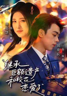 繼承巨額遺產(chǎn)，和?；☉賽哿?全集)